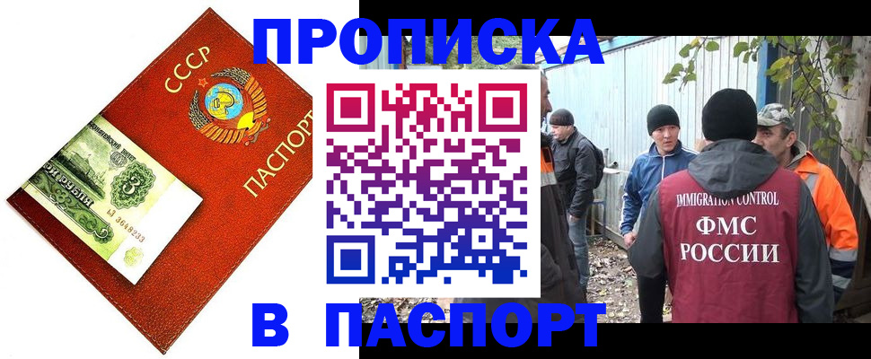 купить прописку в Благовещенске