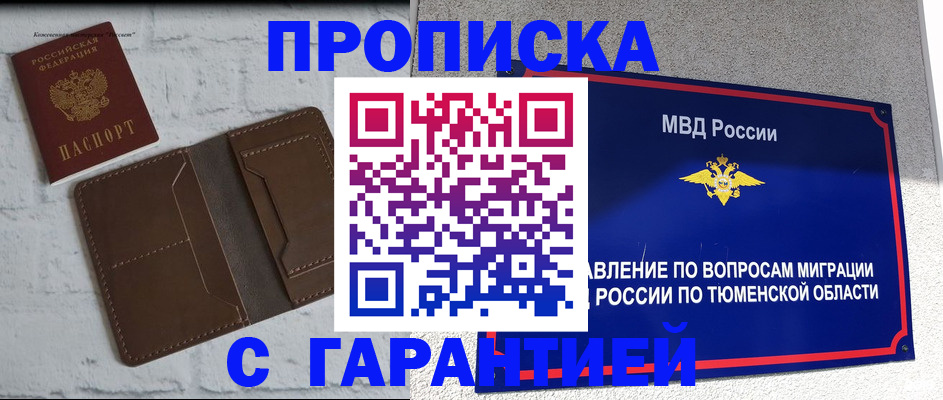 временная регистрация купить в Благовещенске