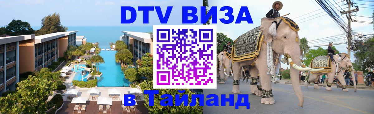 Как сделать DTV визу в Тайланд 