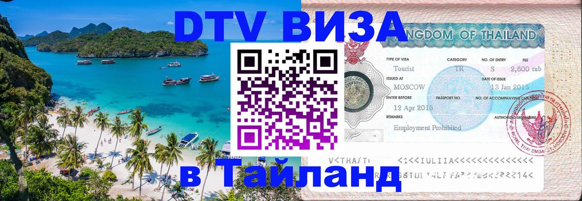 Виза ДТВ на 5 лет в Тайланд 